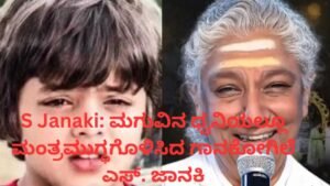 S Janaki ಮಗುವಿನ ಧ್ವನಿಯಲ್ಲಿ ಹಾಡಿದ ಕನ್ನಡ ಹಾಡುಗಳು ಮತ್ತು ಅಪರೂಪದ ಸಂಗೀತ ಪಯಣ