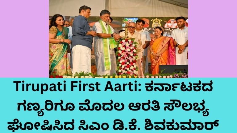 Tirupati First Aarti announcement by CM DK Shivakumar