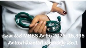 ಕರ್ನಾಟಕ MBBS ಸೀಟು 2026 - 15,395 ಎಂಬಿಬಿಎಸ್ ಸೀಟುಗಳೊಂದಿಗೆ ದೇಶದಲ್ಲೇ ಮೊದಲ ಸ್ಥಾನ