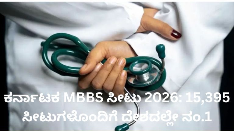 ಕರ್ನಾಟಕ MBBS ಸೀಟು 2026 - 15,395 ಎಂಬಿಬಿಎಸ್ ಸೀಟುಗಳೊಂದಿಗೆ ದೇಶದಲ್ಲೇ ಮೊದಲ ಸ್ಥಾನ
