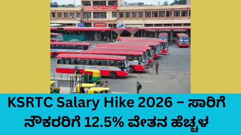 KSRTC Salary Hike 2026: ಕರ್ನಾಟಕ ಸಾರಿಗೆ ನೌಕರರ ಮೂಲ ವೇತನ 12.5% ಹೆಚ್ಚಳ