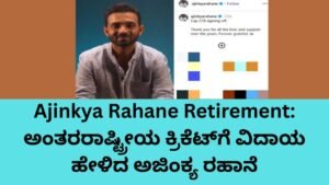 Ajinkya Rahane Retirement – ಅಂತರರಾಷ್ಟ್ರೀಯ ಕ್ರಿಕೆಟ್‌ಗೆ ನಿವೃತ್ತಿ ಘೋಷಿಸಿದ ಅಜಿಂಕ್ಯ ರಹಾನೆ