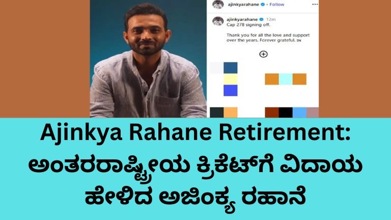 Ajinkya Rahane Retirement – ಅಂತರರಾಷ್ಟ್ರೀಯ ಕ್ರಿಕೆಟ್‌ಗೆ ನಿವೃತ್ತಿ ಘೋಷಿಸಿದ ಅಜಿಂಕ್ಯ ರಹಾನೆ