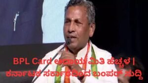 BPL Card ಆದಾಯ ಮಿತಿ ಹೆಚ್ಚಳ ಕರ್ನಾಟಕ ಸರ್ಕಾರ