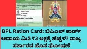  BPL Ration Card ಆದಾಯ ಮಿತಿ ಹೆಚ್ಚಳ ಕರ್ನಾಟಕ