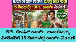 BPL ರೇಷನ್ ಕಾರ್ಡ್ 15 ದಿನಗಳಲ್ಲಿ ವಿತರಣೆ ಕುರಿತು ಸರ್ಕಾರದ ಹೊಸ ಆದೇಶ