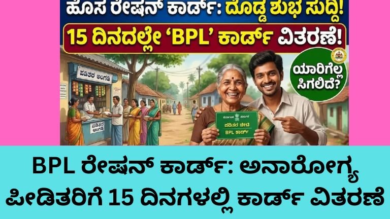 BPL ರೇಷನ್ ಕಾರ್ಡ್ 15 ದಿನಗಳಲ್ಲಿ ವಿತರಣೆ ಕುರಿತು ಸರ್ಕಾರದ ಹೊಸ ಆದೇಶ