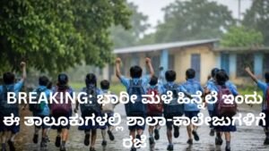 ಭಾರೀ ಮಳೆ ಶಾಲಾ-ಕಾಲೇಜುಗಳಿಗೆ ರಜೆ - ಕರ್ನಾಟಕ ಜುಲೈ 7 2026
