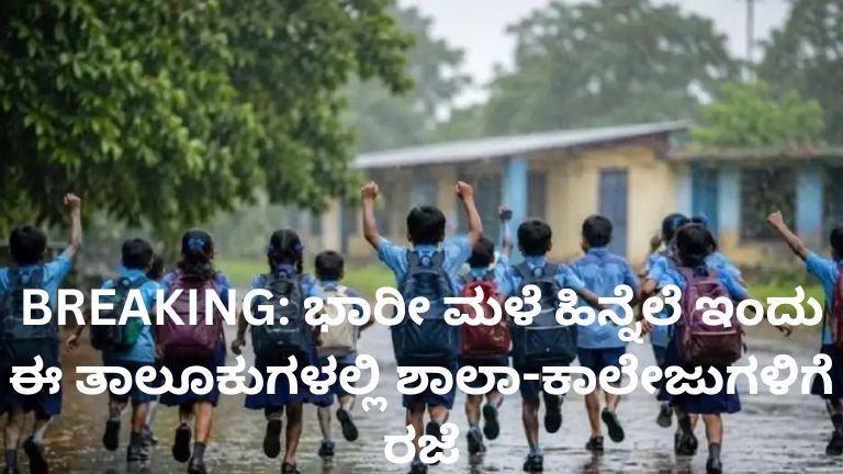 ಭಾರೀ ಮಳೆ ಶಾಲಾ-ಕಾಲೇಜುಗಳಿಗೆ ರಜೆ - ಕರ್ನಾಟಕ ಜುಲೈ 7 2026