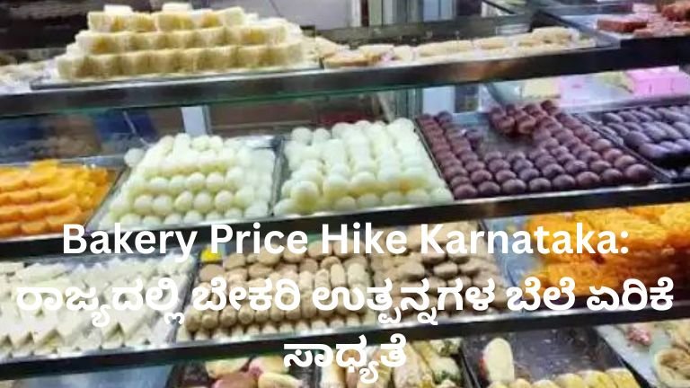 Bakery Price Hike Karnataka - ರಾಜ್ಯದಲ್ಲಿ ಬೇಕರಿ ಉತ್ಪನ್ನಗಳು ಮತ್ತು ಸಿಹಿತಿಂಡಿಗಳ ಬೆಲೆ ಏರಿಕೆ