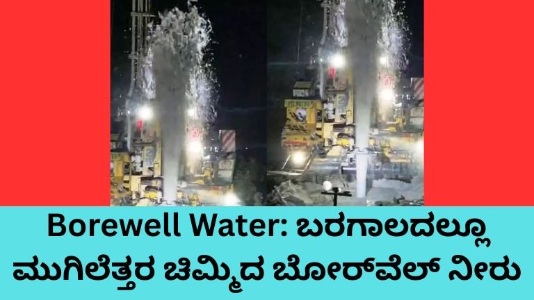 Borewell Water ಮುಗಿಲೆತ್ತರ ಚಿಮ್ಮಿದ ಹಗರಿಬೊಮ್ಮನಹಳ್ಳಿ ರೈತನ ಬೋರ್‌ವೆಲ್
