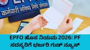 EPFO ಹೊಸ ನಿಯಮ 2026 ಅಡಿಯಲ್ಲಿ PF ನಿಯಮಗಳಲ್ಲಿ ಭಾರಿ ಬದಲಾವಣೆ
