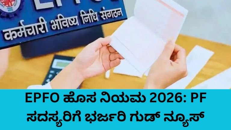 EPFO ಹೊಸ ನಿಯಮ 2026 ಅಡಿಯಲ್ಲಿ PF ನಿಯಮಗಳಲ್ಲಿ ಭಾರಿ ಬದಲಾವಣೆ