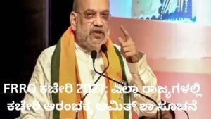 FRRO ಕಚೇರಿ 2027 ಕುರಿತು ಅಮಿತ್ ಶಾ ಸಭೆ
