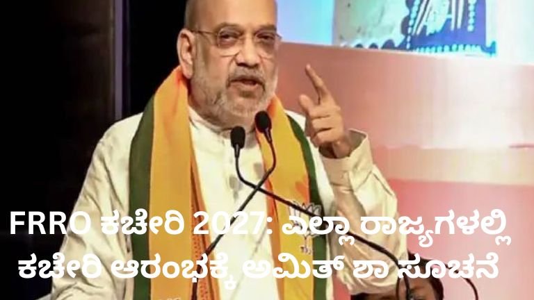 FRRO ಕಚೇರಿ 2027 ಕುರಿತು ಅಮಿತ್ ಶಾ ಸಭೆ