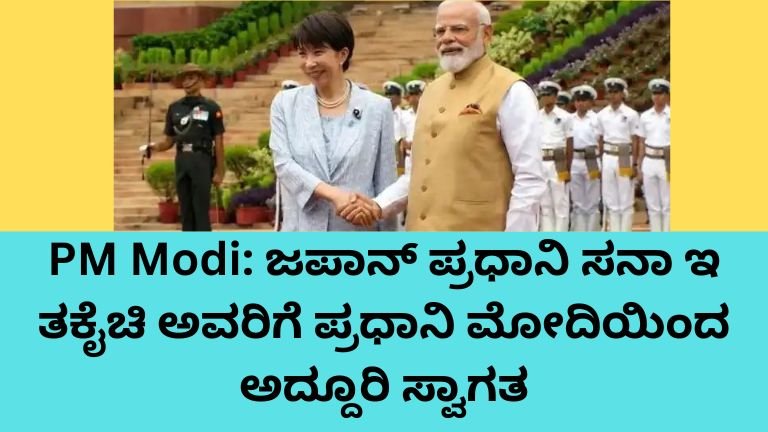PM Modi ಜಪಾನ್ ಪ್ರಧಾನಿ ಸನಾ ಇ ತಕೈಚಿ ಅವರನ್ನು ಭಾರತದಲ್ಲಿ ಸ್ವಾಗತಿಸುತ್ತಿರುವ ದೃಶ್ಯ