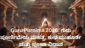 Guru Purnima 2026 ಪೂಜಾ ವಿಧಾನ ಮತ್ತು ಮಹತ್ವ