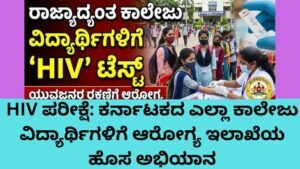 HIV ಪರೀಕ್ಷೆಗಾಗಿ ಕರ್ನಾಟಕದ ಕಾಲೇಜು ವಿದ್ಯಾರ್ಥಿಗಳ ಆರೋಗ್ಯ ತಪಾಸಣೆ ಅಭಿಯಾನ