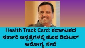 Health Track Card ವ್ಯವಸ್ಥೆ ಕರ್ನಾಟಕ ಸರ್ಕಾರಿ ಆಸ್ಪತ್ರೆಗಳಲ್ಲಿ ಜಾರಿ