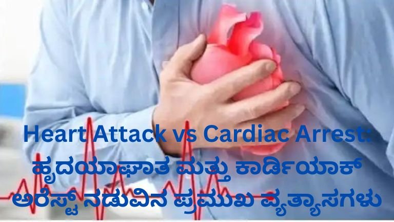 Heart Attack vs Cardiac Arrest Difference in Kannada