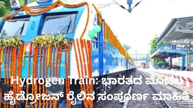 Hydrogen Train ಭಾರತ ಮೊದಲ ಹೈಡ್ರೋಜನ್ ರೈಲು