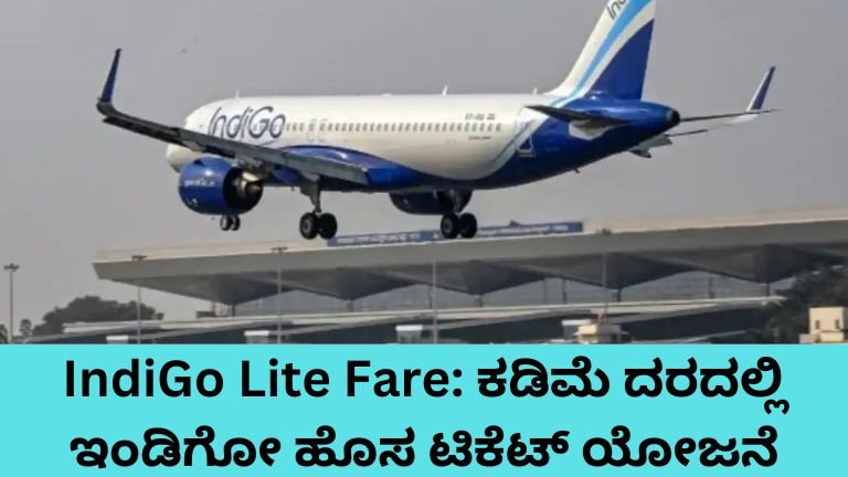 IndiGo Lite Fare ಮೂಲಕ ಕಡಿಮೆ ದರದಲ್ಲಿ ಇಂಡಿಗೋ ವಿಮಾನ ಪ್ರಯಾಣ