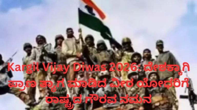 Kargil Vijay Diwas 2026 ಭಾರತೀಯ ಸೇನೆಯ ವೀರ ಯೋಧರಿಗೆ ಗೌರವ ನಮನ