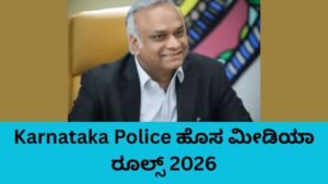 Karnataka Police ಹೊಸ ಮೀಡಿಯಾ ರೂಲ್ಸ್ ಕುರಿತು ಪ್ರಿಯಾಂಕ್ ಖರ್ಗೆ ಘೋಷಣೆ