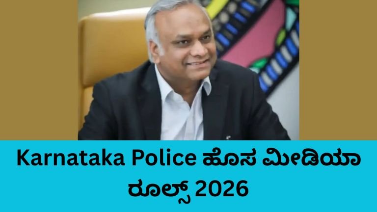 Karnataka Police ಹೊಸ ಮೀಡಿಯಾ ರೂಲ್ಸ್ ಕುರಿತು ಪ್ರಿಯಾಂಕ್ ಖರ್ಗೆ ಘೋಷಣೆ