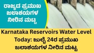 Karnataka Reservoirs Water Level ಜುಲೈ 24 ಪ್ರಮುಖ ಜಲಾಶಯಗಳ ನೀರಿನ ಮಟ್ಟ