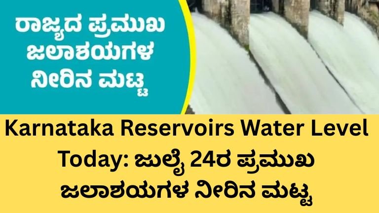 Karnataka Reservoirs Water Level ಜುಲೈ 24 ಪ್ರಮುಖ ಜಲಾಶಯಗಳ ನೀರಿನ ಮಟ್ಟ