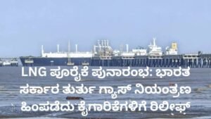 LNG ಪೂರೈಕೆ ಪುನಾರಂಭಗೊಂಡ ಬಳಿಕ ಭಾರತ ಸರ್ಕಾರ ತುರ್ತು ಗ್ಯಾಸ್ ನಿಯಂತ್ರಣ ಹಿಂಪಡೆದ ದೃಶ್ಯ