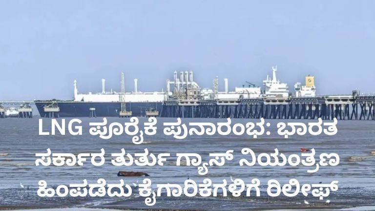 LNG ಪೂರೈಕೆ ಪುನಾರಂಭಗೊಂಡ ಬಳಿಕ ಭಾರತ ಸರ್ಕಾರ ತುರ್ತು ಗ್ಯಾಸ್ ನಿಯಂತ್ರಣ ಹಿಂಪಡೆದ ದೃಶ್ಯ