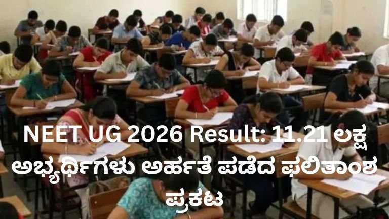 NEET UG 2026 Result ಪ್ರಕಟ – 11.21 ಲಕ್ಷ ಅಭ್ಯರ್ಥಿಗಳು ಅರ್ಹತೆ ಪಡೆದ ದೃಶ್ಯ