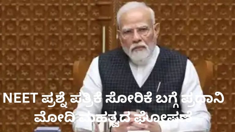 NEET ಪ್ರಶ್ನೆ ಪತ್ರಿಕೆ ಸೋರಿಕೆ ಕುರಿತು ಪ್ರಧಾನಿ ಮೋದಿ ವಿಡಿಯೋ ಸಂದೇಶ
