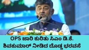 OPS ಜಾರಿ ಕುರಿತು ಮುಖ್ಯಮಂತ್ರಿ ಡಿ.ಕೆ. ಶಿವಕುಮಾರ್ ಘೋಷಣೆ
