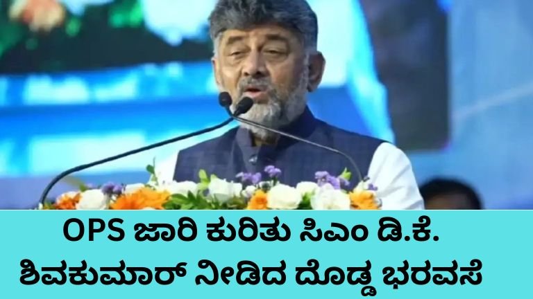 OPS ಜಾರಿ ಕುರಿತು ಮುಖ್ಯಮಂತ್ರಿ ಡಿ.ಕೆ. ಶಿವಕುಮಾರ್ ಘೋಷಣೆ