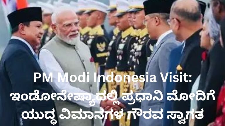 PM Modi Indonesia Visit ವೇಳೆ ಇಂಡೋನೇಷ್ಯಾದಲ್ಲಿ ಯುದ್ಧ ವಿಮಾನಗಳ ಗೌರವದೊಂದಿಗೆ ಪ್ರಧಾನಿ ನರೇಂದ್ರ ಮೋದಿಗೆ ಸ್ವಾಗತ