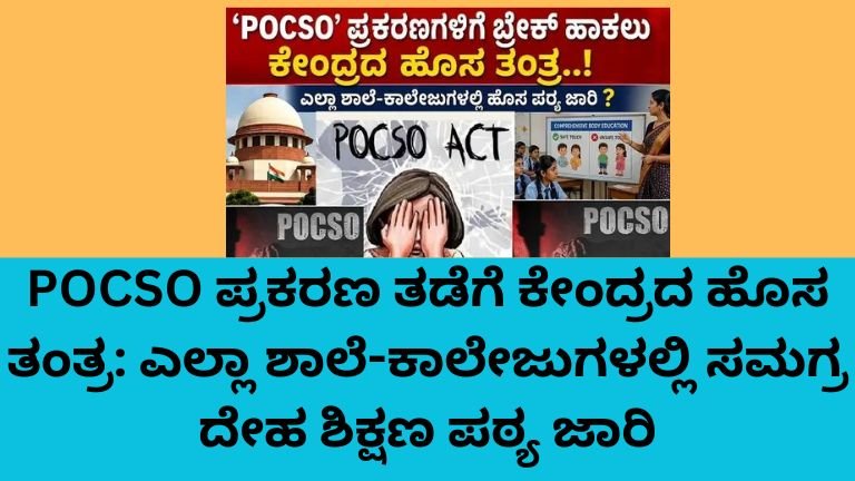 POCSO ಪ್ರಕರಣ ತಡೆಗೆ ಸಮಗ್ರ ದೇಹ ಶಿಕ್ಷಣ ಪಠ್ಯ ಜಾರಿಗೆ ಕೇಂದ್ರ ಸರ್ಕಾರದ ಹೊಸ ಯೋಜನೆ