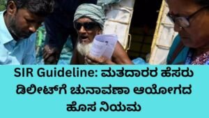 SIR Guideline ಹೊಸ ಮಾರ್ಗಸೂಚಿ - ಮತದಾರರ ಹೆಸರು ಡಿಲೀಟ್ ನಿಯಮಗಳು