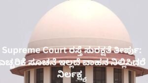 Supreme Court ರಸ್ತೆ ಸುರಕ್ಷತೆ ತೀರ್ಪು – ಎಚ್ಚರಿಕೆ ಸೂಚನೆ ಇಲ್ಲದೆ ವಾಹನ ನಿಲ್ಲಿಸುವುದು ನಿರ್ಲಕ್ಷ್ಯ