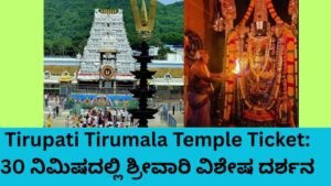 Tirupati Tirumala Temple Ticket Special Darshan at Tirumala Temple