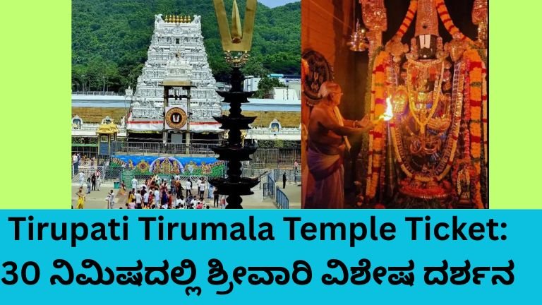 Tirupati Tirumala Temple Ticket Special Darshan at Tirumala Temple