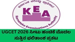 UGCET 2026 Seat Allotment ಮೊದಲ ಸುತ್ತಿನ ಸೀಟು ಹಂಚಿಕೆ ಫಲಿತಾಂಶ KEA