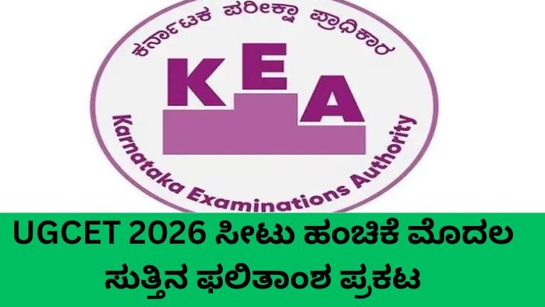 UGCET 2026 Seat Allotment ಮೊದಲ ಸುತ್ತಿನ ಸೀಟು ಹಂಚಿಕೆ ಫಲಿತಾಂಶ KEA