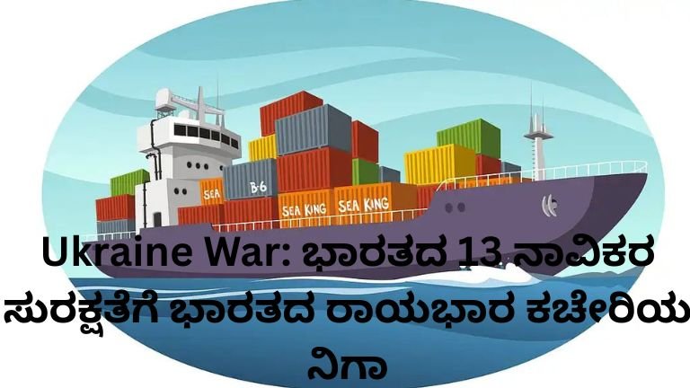 ಭಾರತದ 13 ನಾವಿಕರು ಉಕ್ರೇನ್ ಕಪ್ಪು ಸಮುದ್ರದಲ್ಲಿ ಸುರಕ್ಷತೆ ಕುರಿತು ಭಾರತದ ರಾಯಭಾರ ಕಚೇರಿ