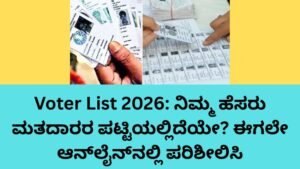 Voter List 2026 ನಲ್ಲಿ ಹೆಸರು ಪರಿಶೀಲಿಸುವ ವಿಧಾನ