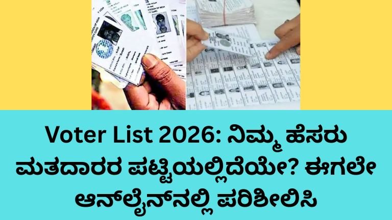 Voter List 2026 ನಲ್ಲಿ ಹೆಸರು ಪರಿಶೀಲಿಸುವ ವಿಧಾನ