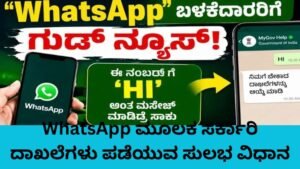 WhatsApp ಮೂಲಕ ಸರ್ಕಾರಿ ದಾಖಲೆಗಳು ಪಡೆಯುವ ವಿಧಾನ