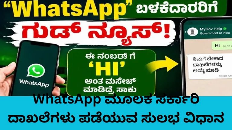WhatsApp ಮೂಲಕ ಸರ್ಕಾರಿ ದಾಖಲೆಗಳು ಪಡೆಯುವ ವಿಧಾನ